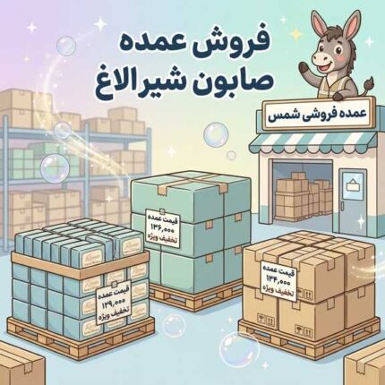 خرید عمده صابون شیر الاغ